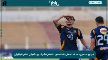 فيديو حصري: هدف الأهلي الخامس بأقدام أشرف بن شرقي أمام البنزرتي